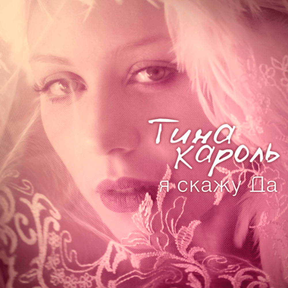 Album cover art for "Я скажу да (I’ll Say Yes)" by Тіна Кароль (Tina Karol)