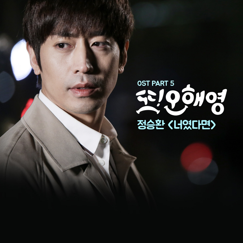 너였다면 (If It Is You) by Jung Seung Hwan (정승환)