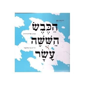 Photo of Hakeves Hashisha Asar - הכבש השישה עשר