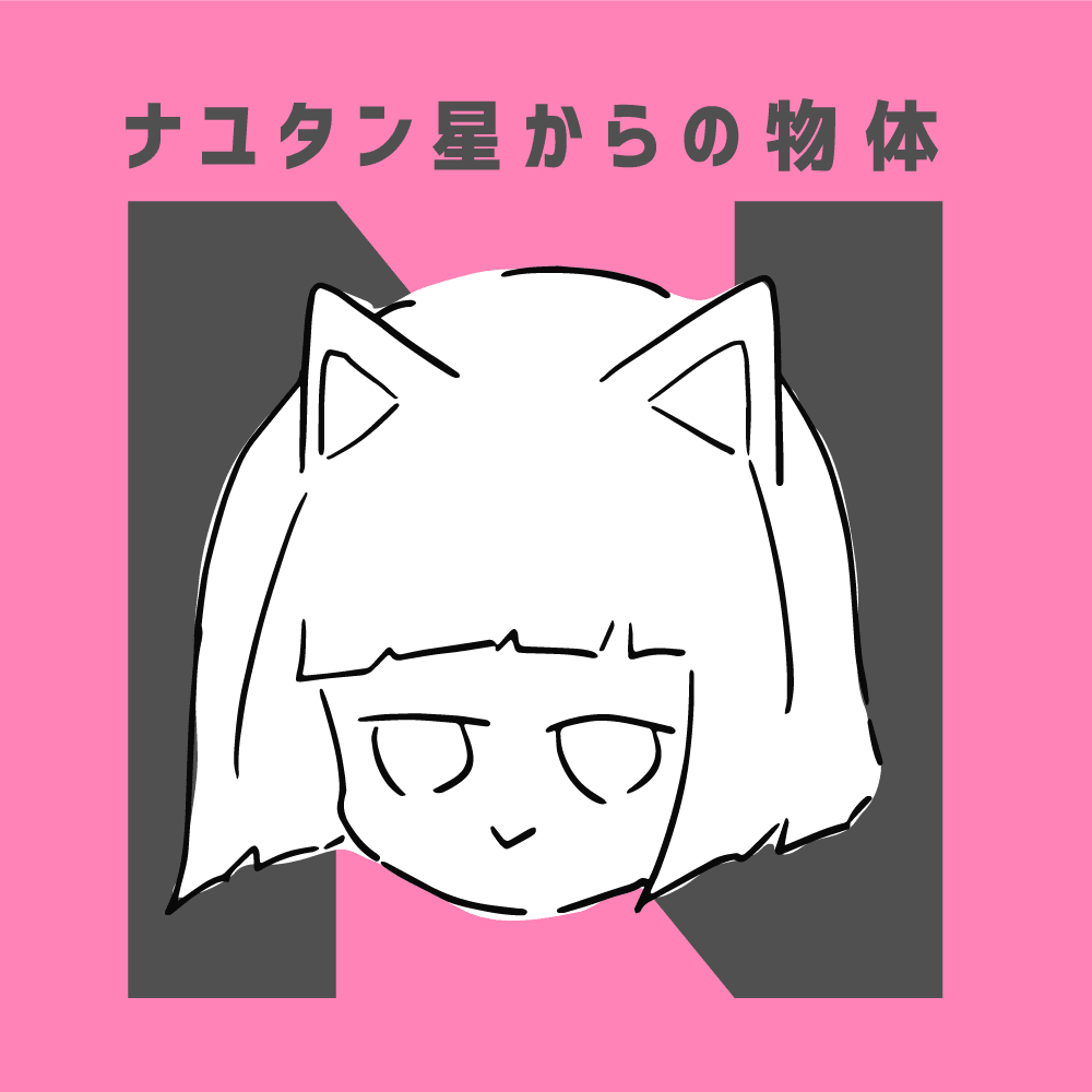 Cover image for ナユタン星からの物体N (Object N from Star.NayutaN)