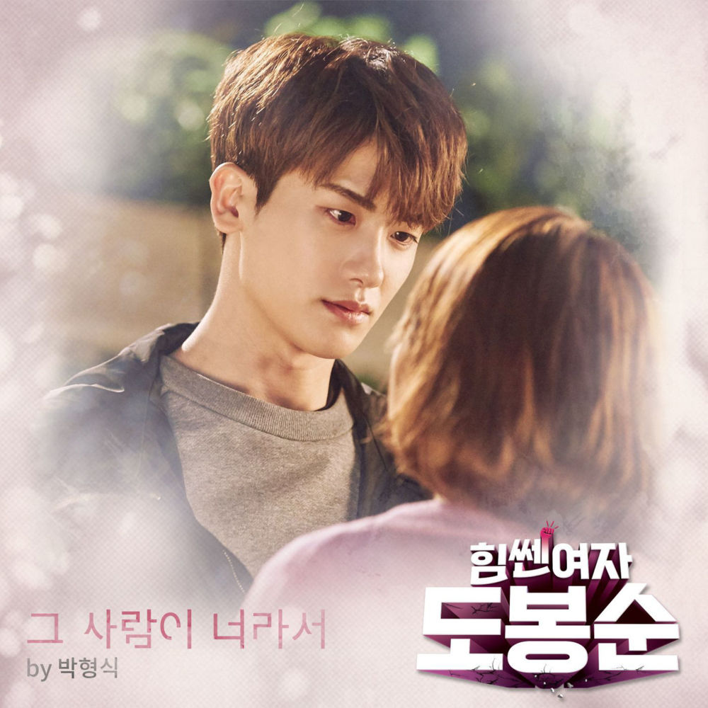 그 사람이 너라서 (Because Of You) by Park Hyungsik
