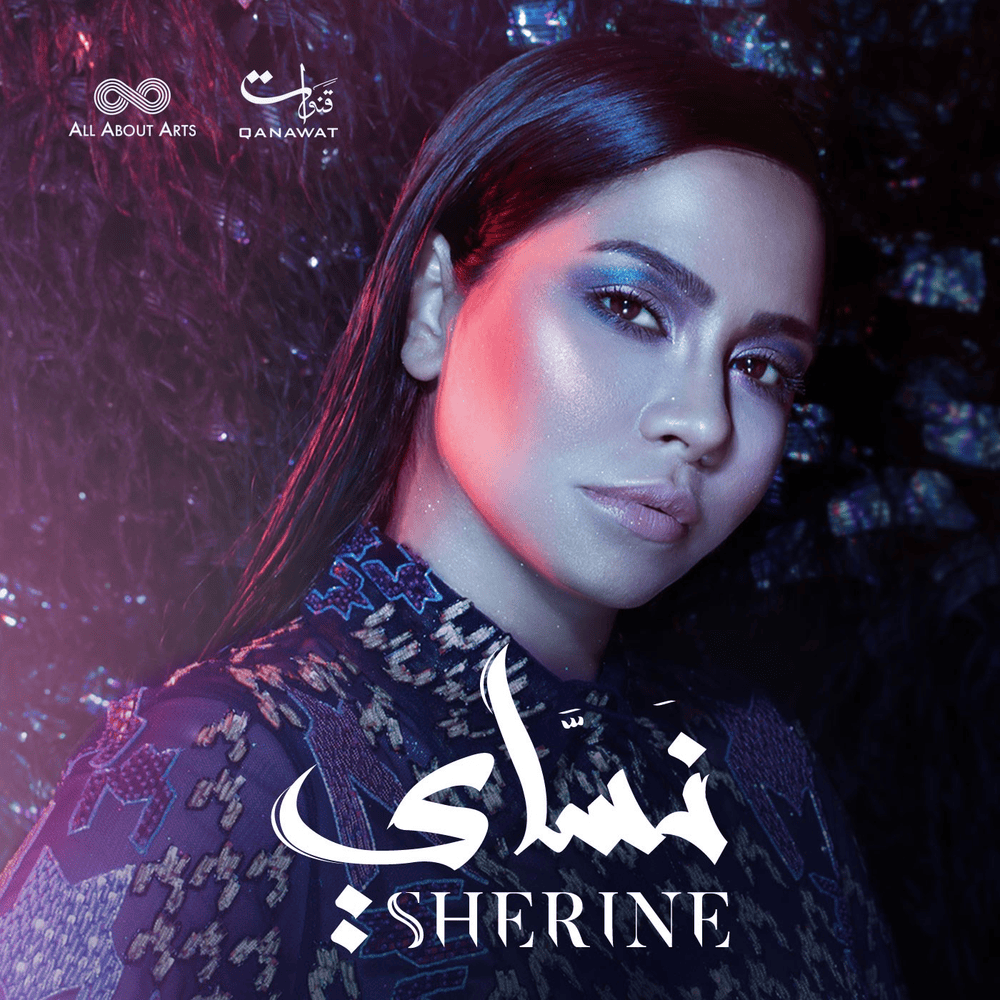 Kalam Eineh - كلام عينيه by Sherine - شيرين