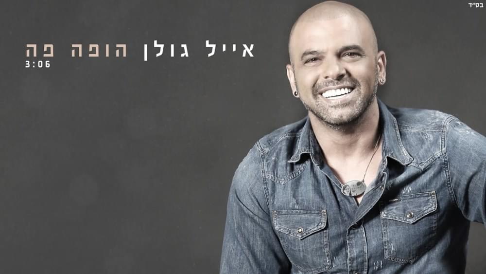 Album cover art for "Hopa Pa - הופה פה" by Eyal Golan - אייל גולן