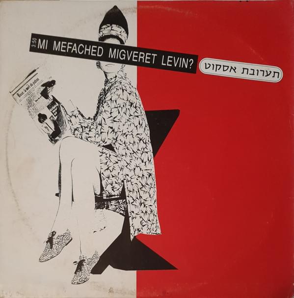 Album cover art for "Mi Mefached Migveret Levin? - ?מי מפחד מגברת לוין" by Taarovet Eskot - תערובת אסקוט