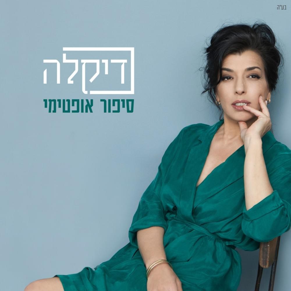 Kvishim Ptuchim - כבישים פתוחים by Dikla - דיקלה