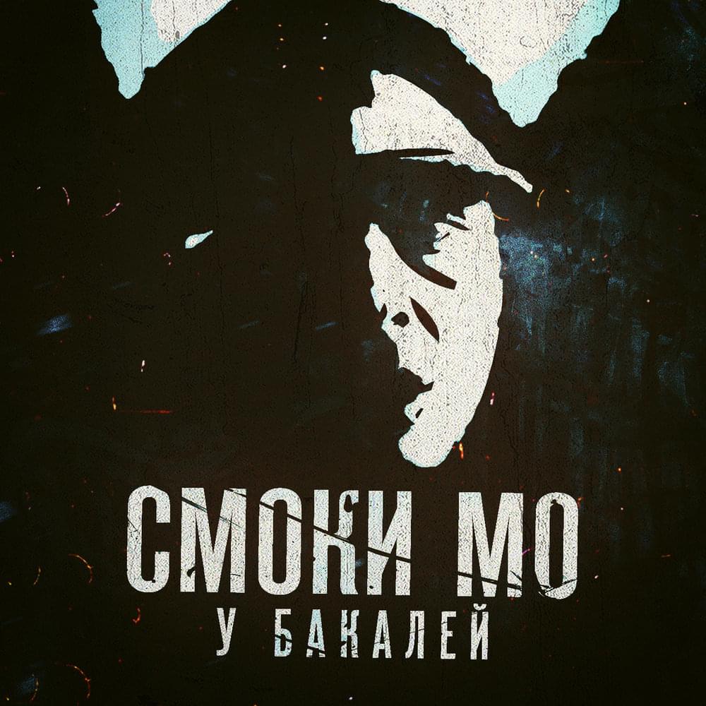 Album cover art for "У бакалей (Bonus Track) (Near Groceries)" by Смоки Мо (Smoky Mo)