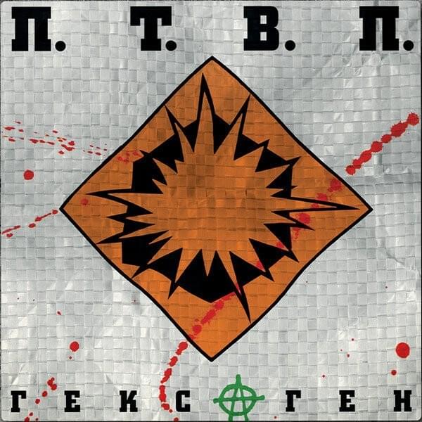В нирване (In Nirvana) by Последние Танки В Париже (LTIP)