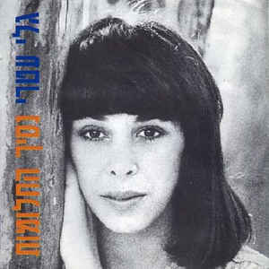 Album cover art for "Nesich Hachalomot - נסיך החלומות" by Gali Atari - גלי עטרי
