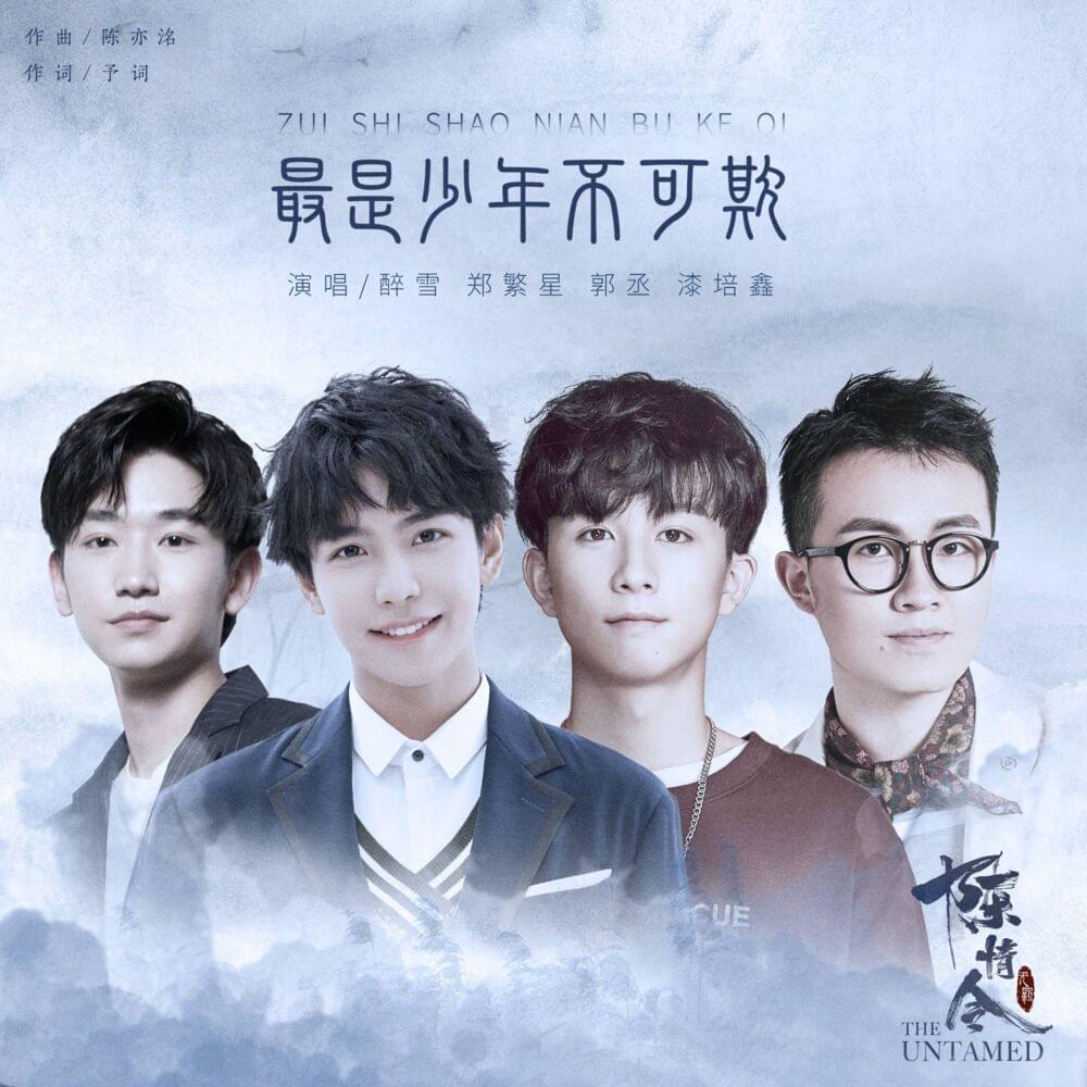 Album cover art for "最是少年不可欺 (Never Bully the Young)" by 醉雪 (Zui Xue)