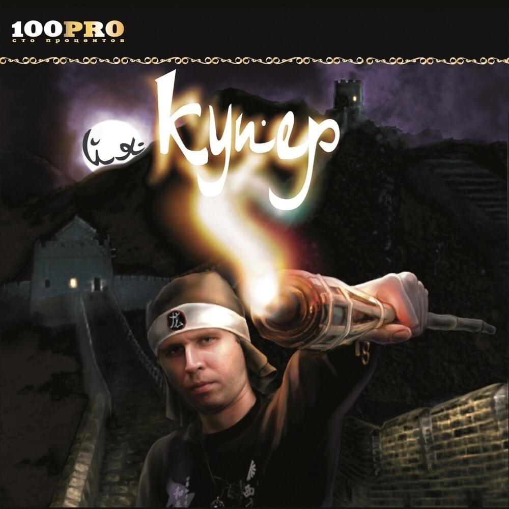 Album cover art for "Рэп-хентай (Rap Hentai)" by Купер (Kuper) & ШЕFF (SHEFF)