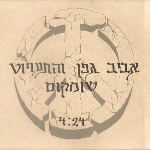 Album cover art for "Shumakom - שומקום" by Aviv Geffen - אביב גפן