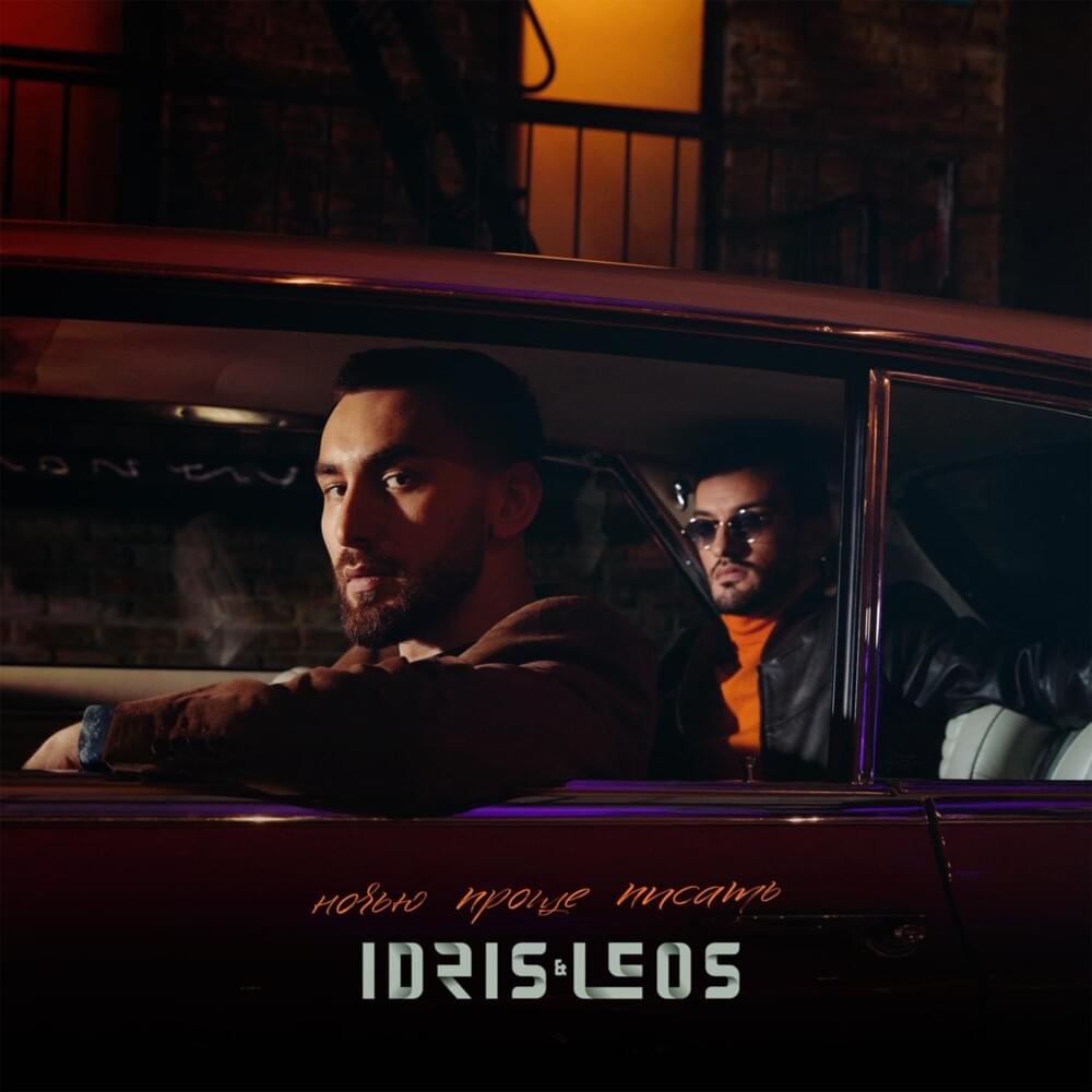 Любовь (Love) by Idris & Leos