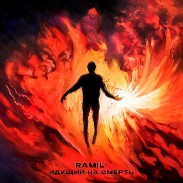 Album cover art for "Идущий на смерть (Going to his death)" by Ramil’