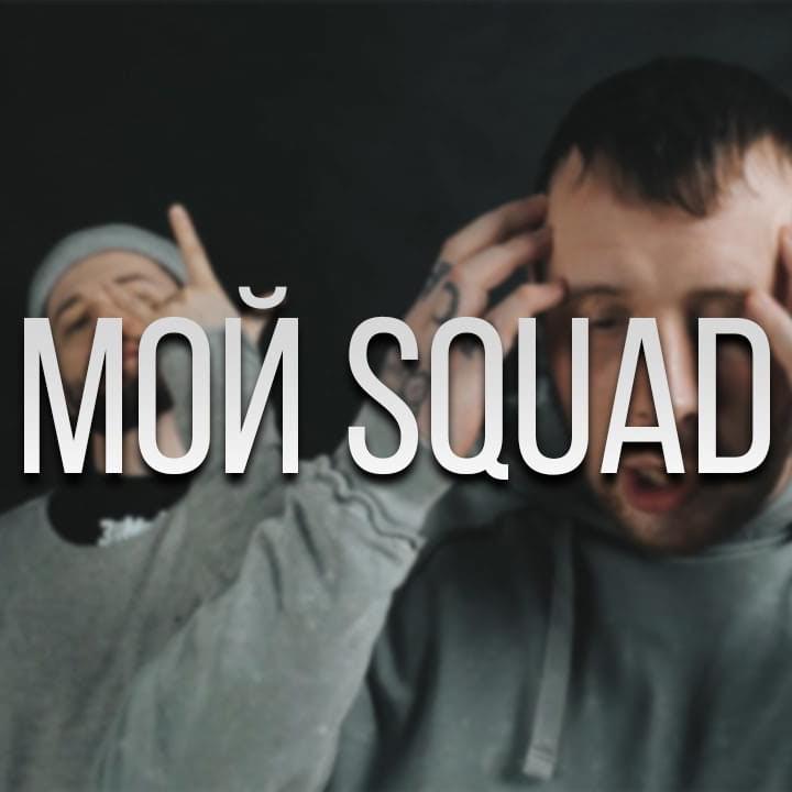 Album cover art for "Мой Squad" by СД (King SD) & Да Ст (Da St) & Дуня (Dunya)