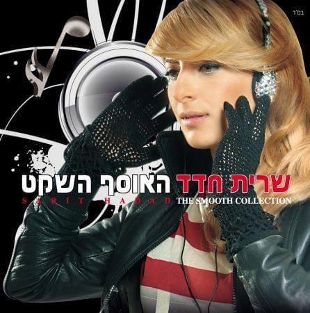Album cover art for "Yom Chulin - יום חולין" by Sarit Hadad - שרית חדד