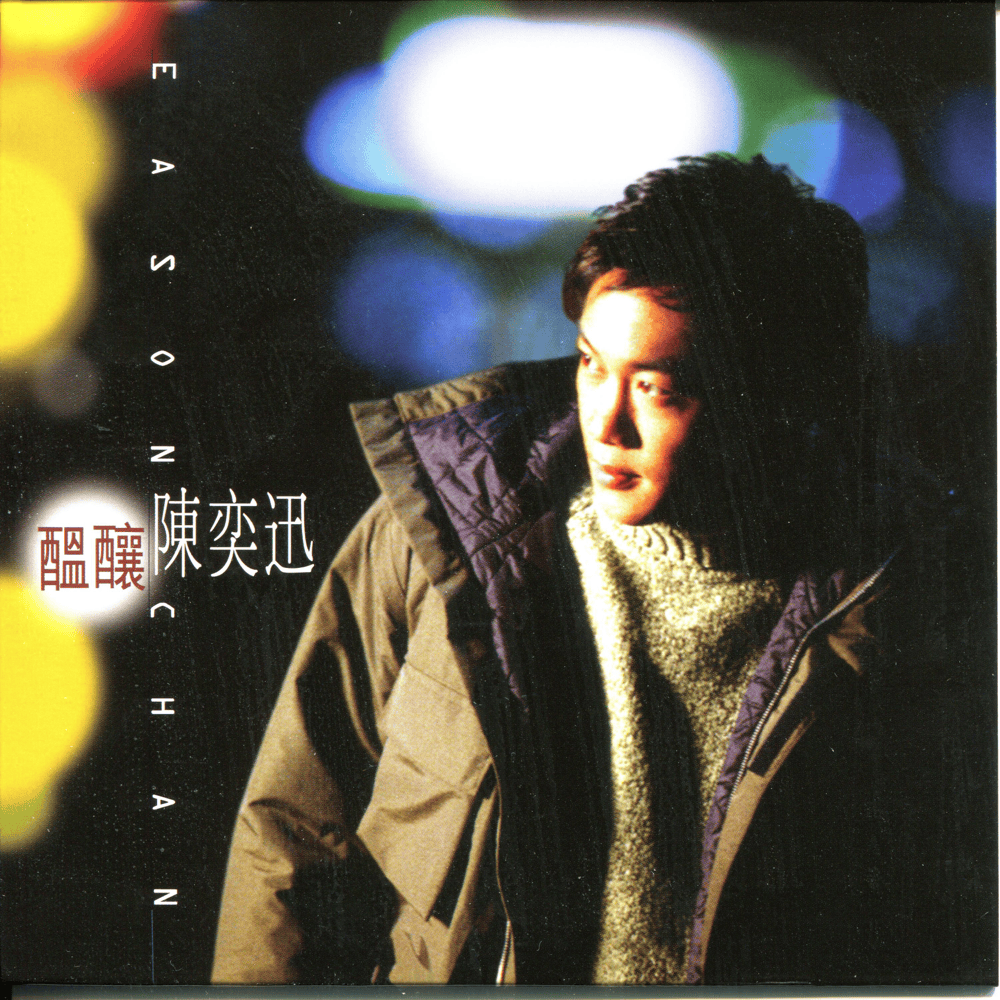 Album cover art for "醞釀 (Brewing)" by 陳奕迅 (Eason Chan)
