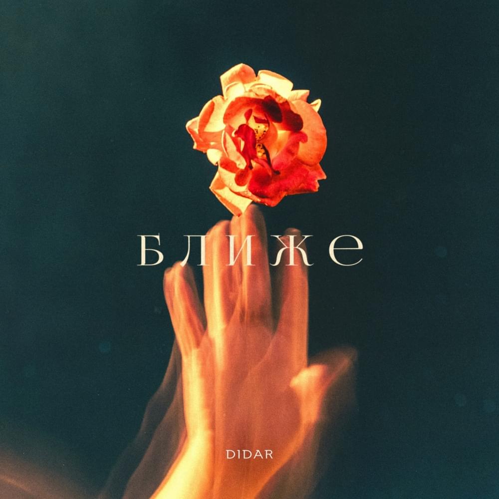 Album cover art for "Ближе (Closer)" by Didar