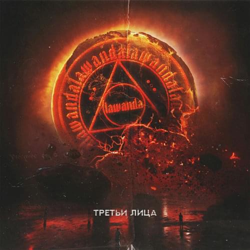 Третьи лица (10 раунд 16ib) (Third parties) by Lawanda