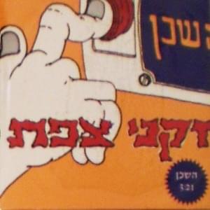 Album cover art for "Hashachen - השכן" by Zikney Tzfat - זקני צפת