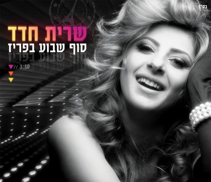 Album cover art for "Sof Shavu’a BeParis - סוף שבוע בפריז" by Sarit Hadad - שרית חדד