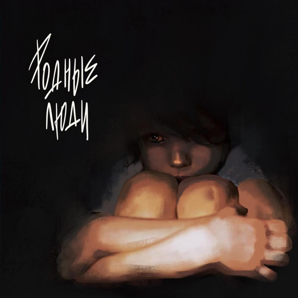 Album cover art for "родные люди (native people)" by нежность на бумаге (nezhnost na bumage)