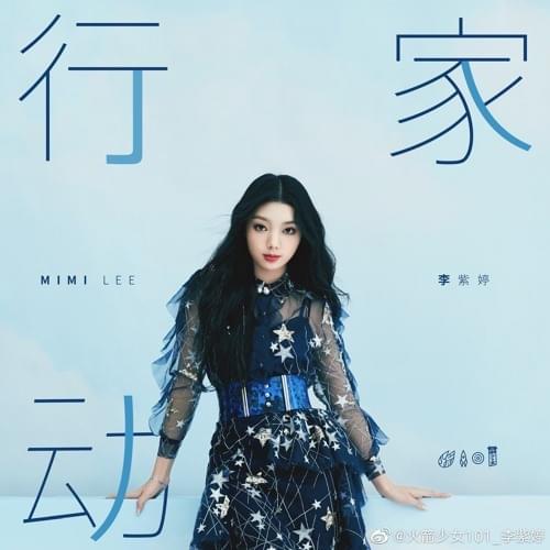 Album cover art for "行动家 (Activist)" by 李紫婷 (Li Ziting)