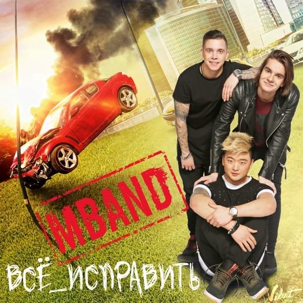 Album cover art for "Всё исправить (Fix Everything)" by MBAND (RUS)