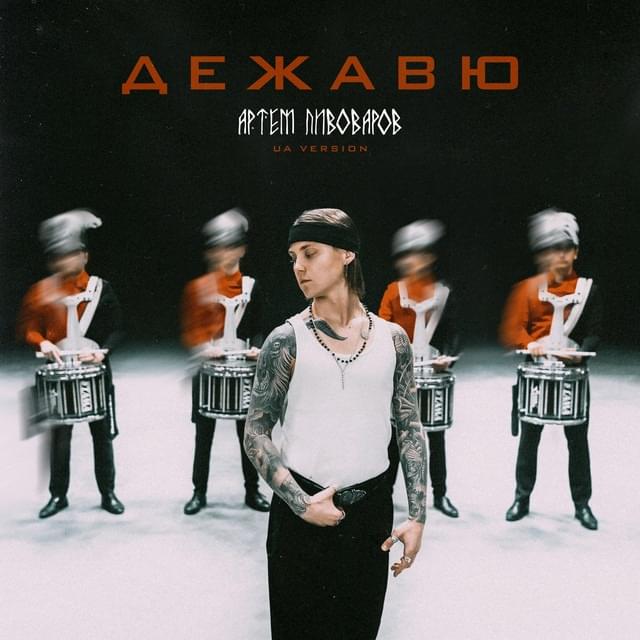 Album cover art for "5602N (D�j� Vu) [UA Version]" by Артем Пивоваров (Artem Pivovarov)