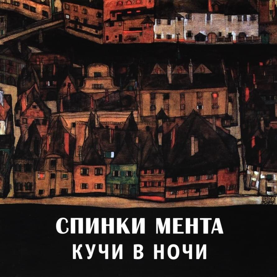 Кучи в ночи (Heaps in the night) by Спинки мента (Spinki Menta)