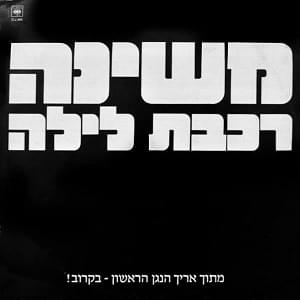 Album cover art for "Ra’kevet Layla LeKahir - רכבת לילה לקהיר" by Mashina - משינה