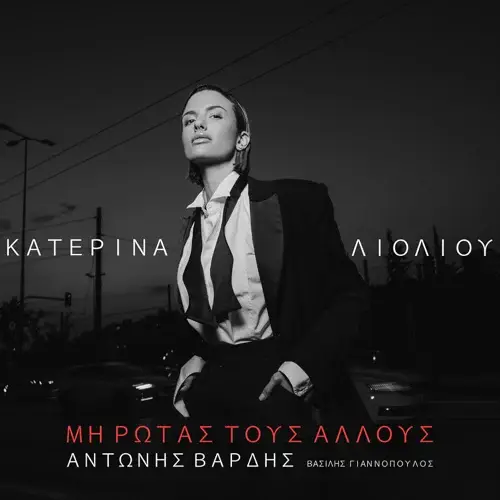 Album cover art for "Μη ρωτάς τους άλλους (Mi rotas tous allous)" by Κατερίνα Λιόλιου (Katerina Lioliou)