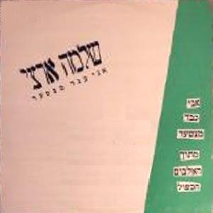 Album cover art for "Ani Kvar Mitzta’er - אני כבר מצטער" by Shlomo Artzi - שלמה ארצי