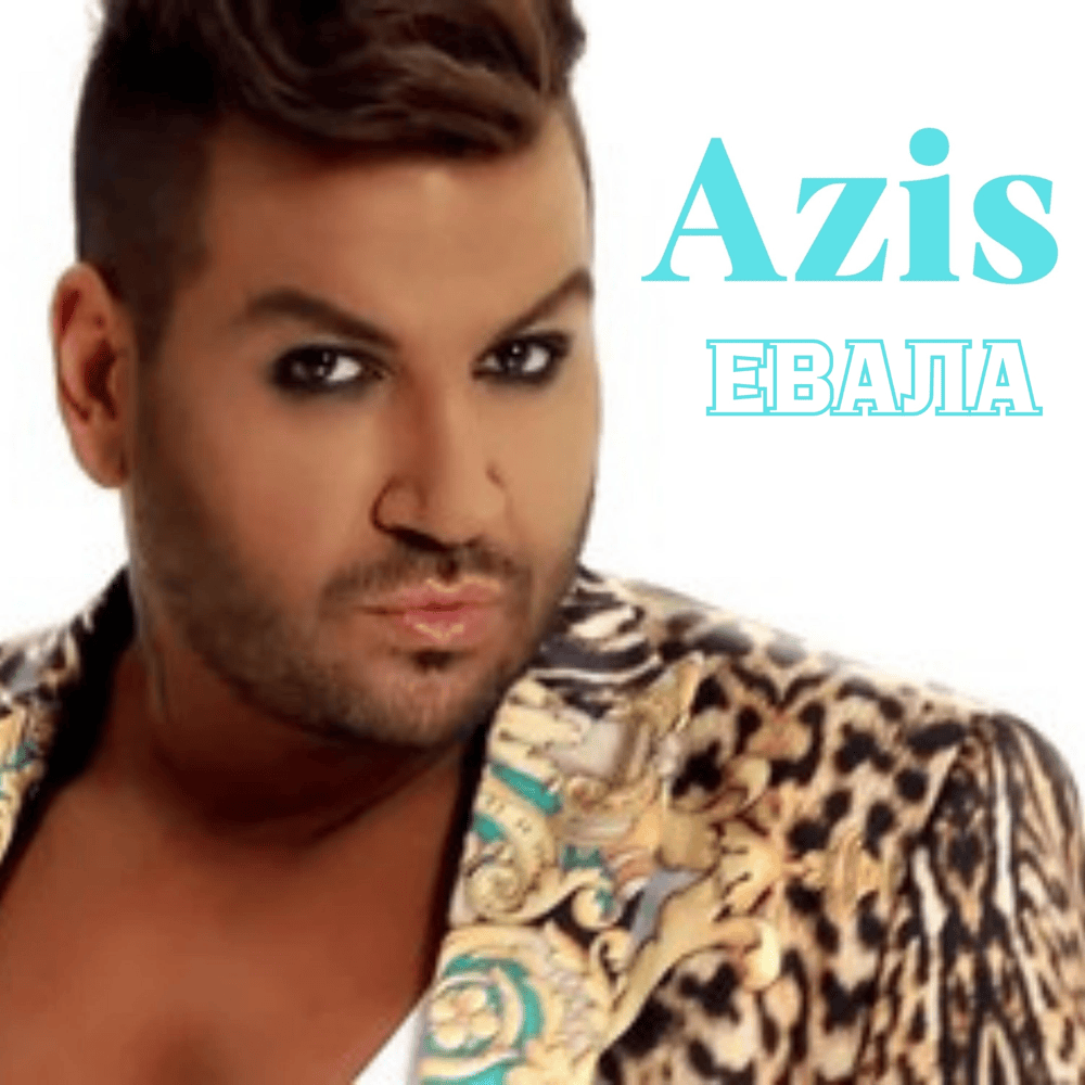 Album cover art for "Евала (Evala)" by Азис (Azis)