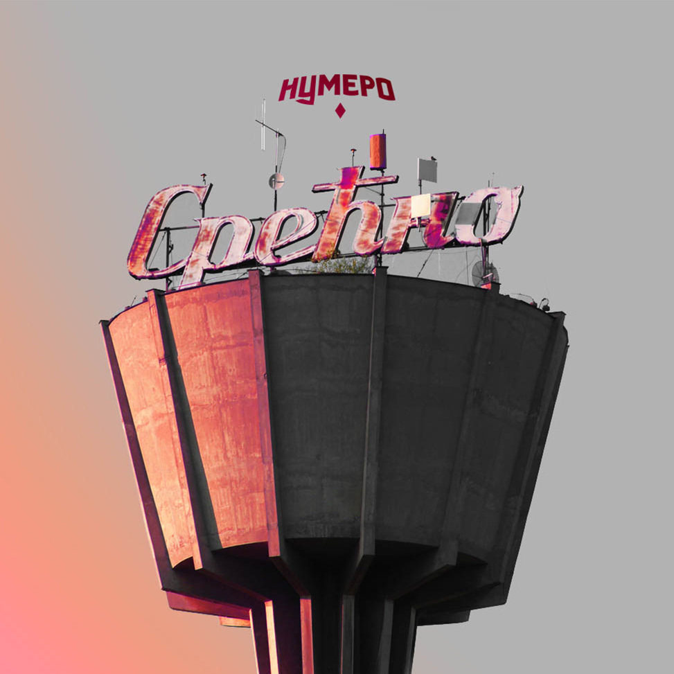 Srećno by Numero