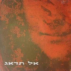 Album cover art for "Al Tidag - אל תדאג" by Aviv Geffen - אביב גפן