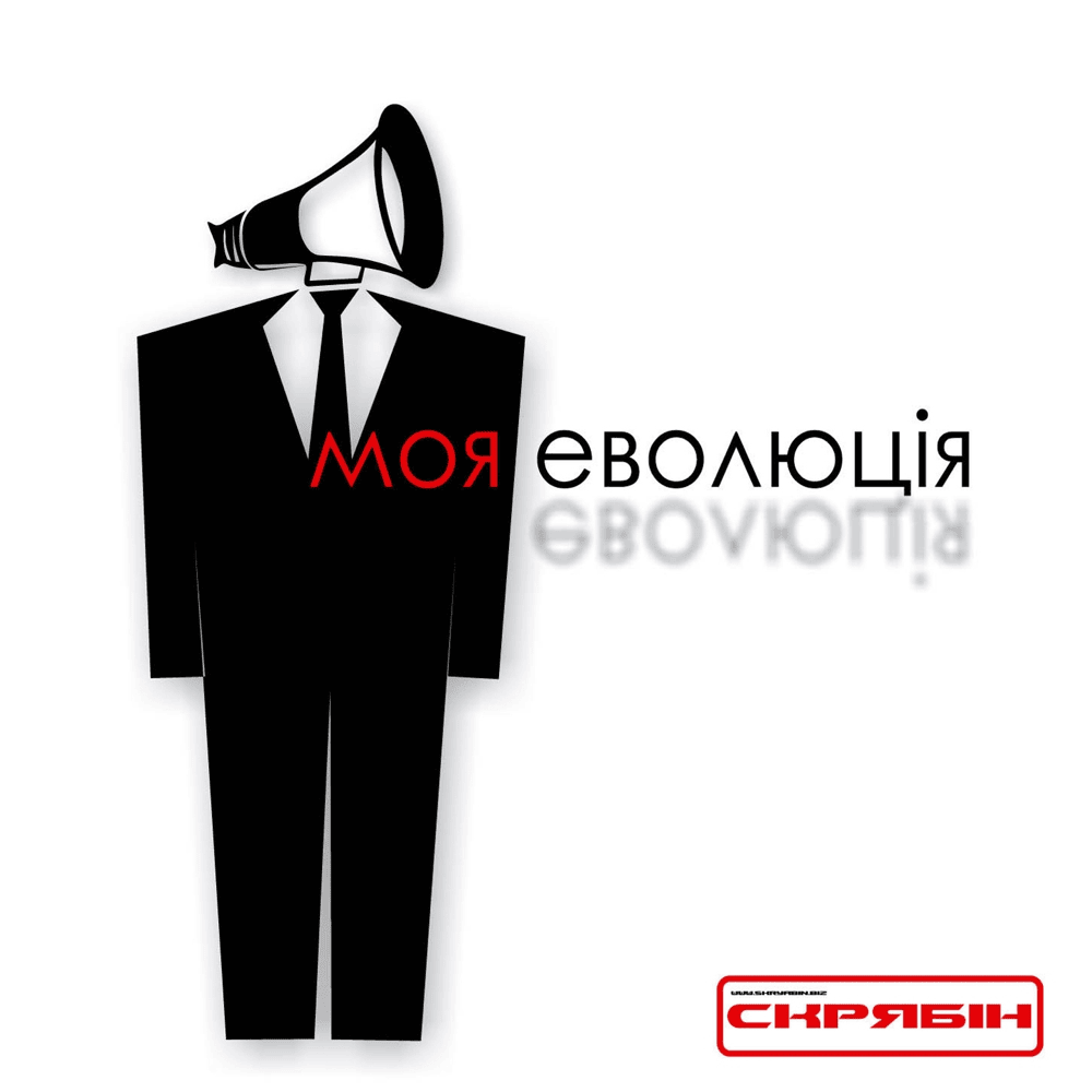 Випускний (Graduation) by Скрябін (Skryabin)
