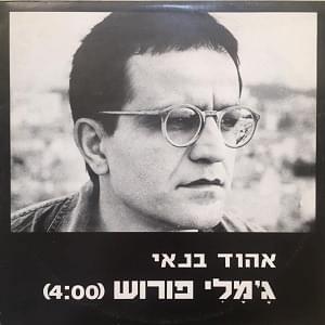 Album cover art for "Jamily Furush - ג’מלי פורוש" by Ehud & Ya’akov Banai - אהוד & יעקב בנאי