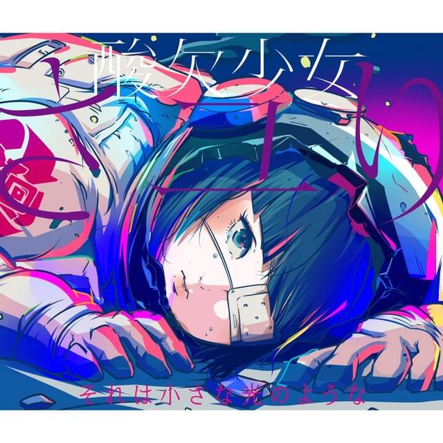 ふうせん-弾き語りver- (Fuusen -Hikigatari ver-) by さユり (Sayuri)
