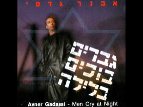 Hagvarim Bochim Balayla - הגברים בוכים בלילה by Avner Gadassi - אבנר גדסי