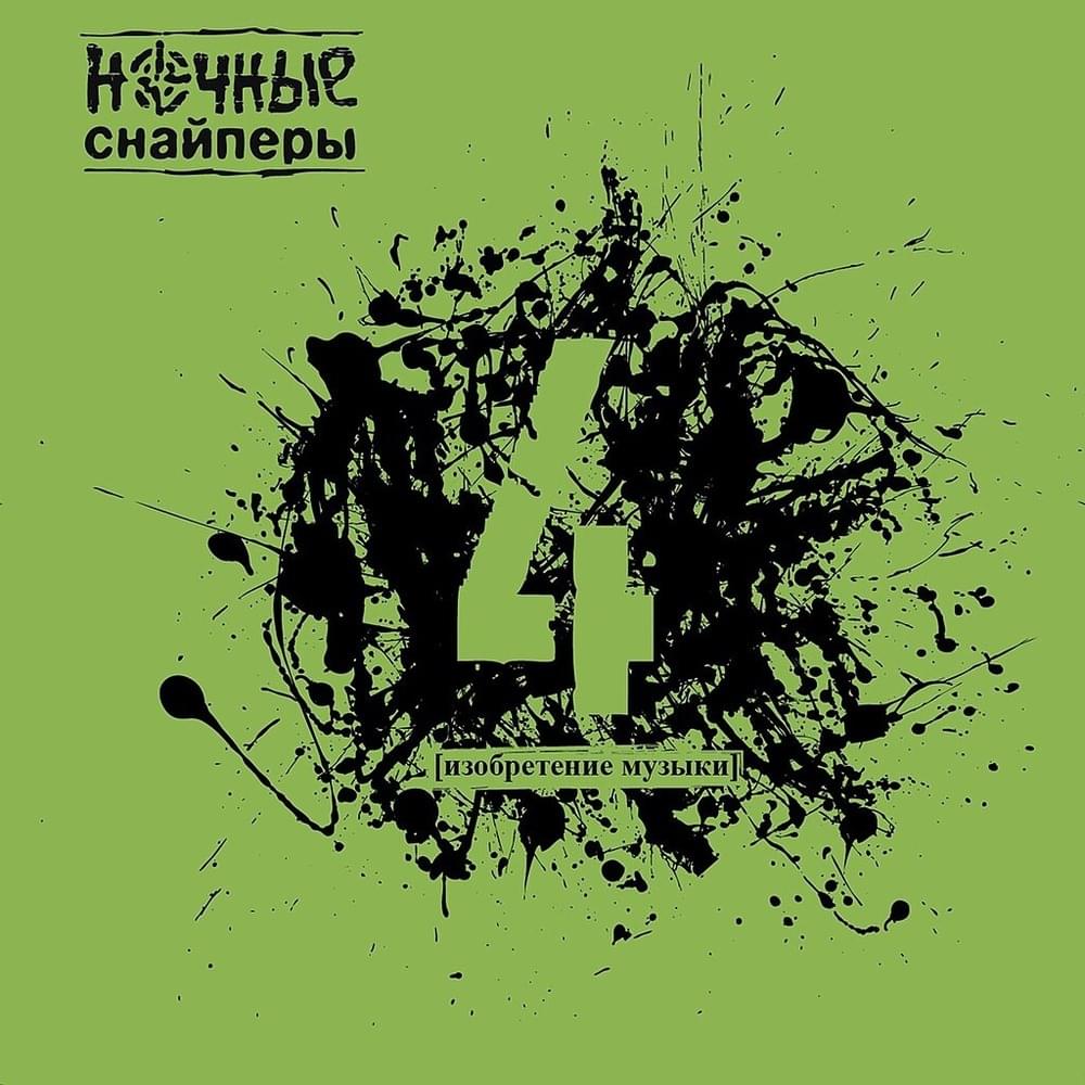 Album cover art for "небо становится ближе (sky is getting closer)" by Ночные Снайперы (Night Snipers)