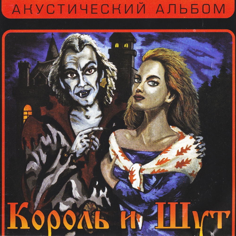 Кукла колдуна (Sorcerer’s Doll) by Король и Шут (Korol I Shut)