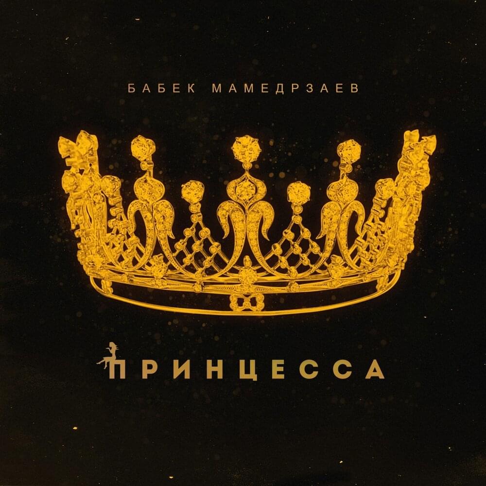 Album cover art for "Принцесса (Princess)" by Бабек Мамедрзаев (Babek Mamedrzaev)