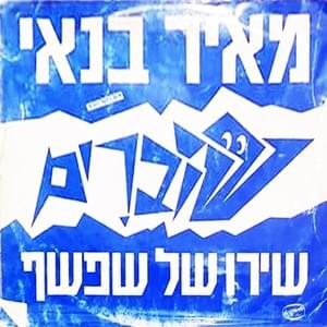 Shiro Shel Shafshaf - שירו של שפשף by Meir Banai - מאיר בנאי