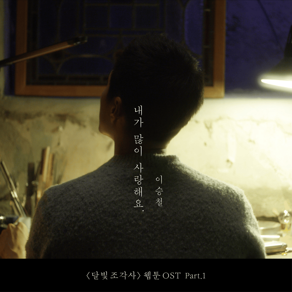내가 많이 사랑해요 (I Will Give You All) by Lee Seung Chul