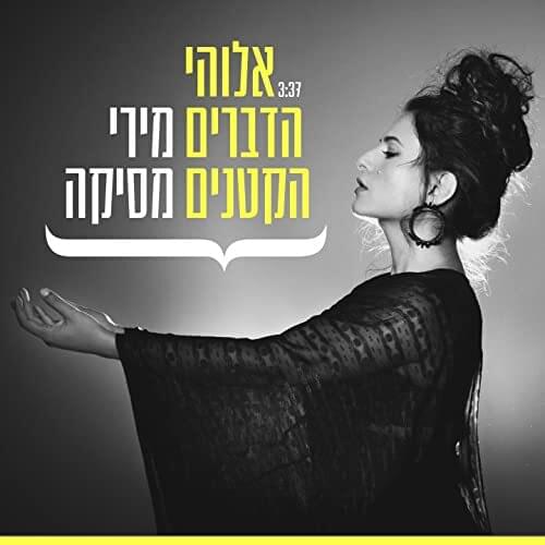 Album cover art for "Elohei Hadvarim Haktanim - אלוהי הדברים הקטנים" by Miri Mesika - מירי מסיקה