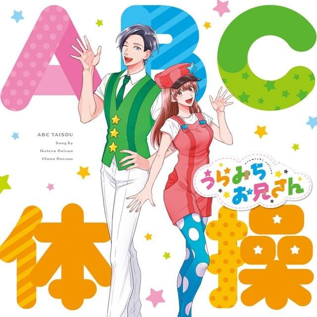 ABC体操 (Special Mix) by 宮野真守 & 水樹奈々 (Mamoru Miyano & Nana Mizuki)
