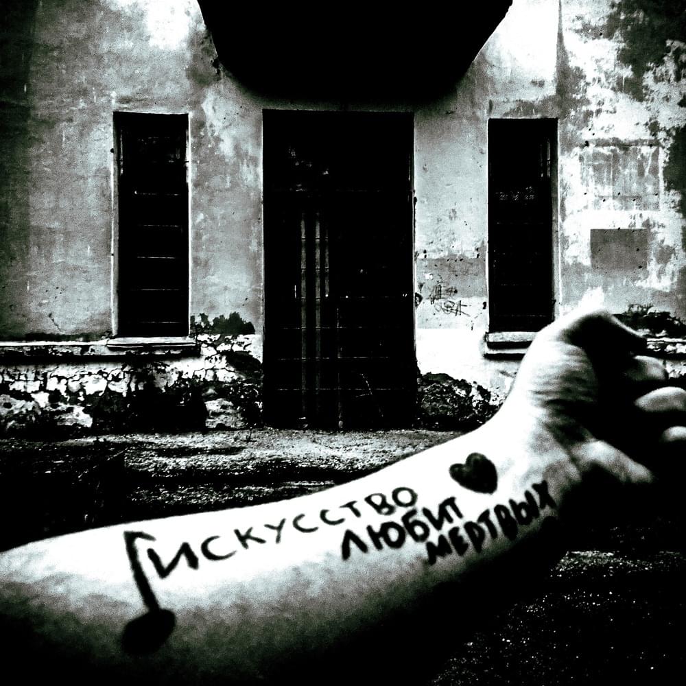 Искусство любит мертвых (Art loves the dead) [cut] by YONQ