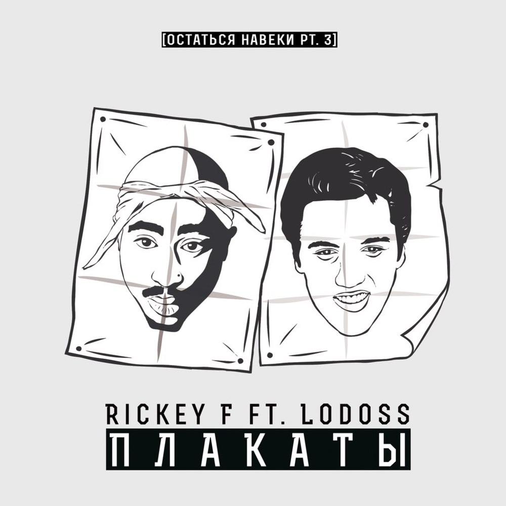 Album cover art for "Плакаты (Posters)" by Rickey F & Lodoss