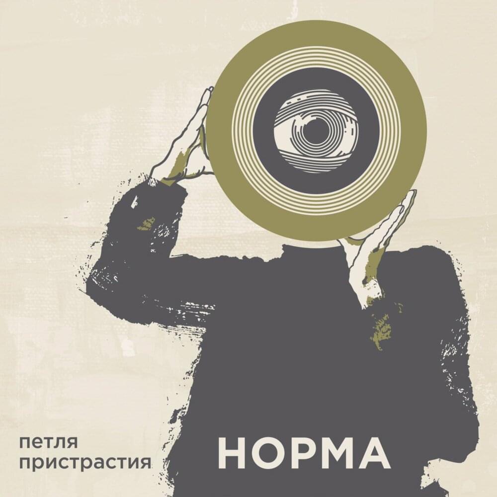 Норма (The Norm) by Петля пристрастия (Petlya Pristrastiya)