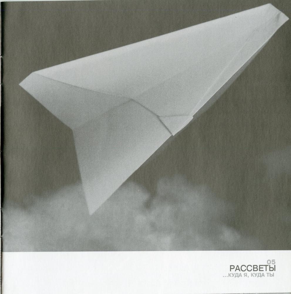 Album cover art for "РАССВЕТЫ (DAWNS)" by Земфира (Zemfira)